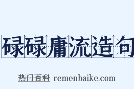 碌碌庸流造句是什么意思的图片